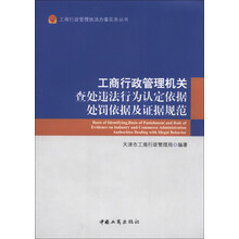 工商行政管理执法办案实务丛书：工商行政管理机关查处违法行为认定依据处罚依据及证据规范