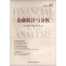 2013.07-金融统计与分析