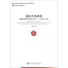 边民生活政治--滇越跨境民族的记忆、心境与行动