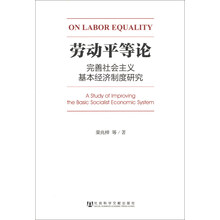 劳动平等论-完善社会主义基本经济制度研究