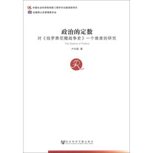 政治的定数--对《伯罗奔尼撒战争史》一个维度的研究