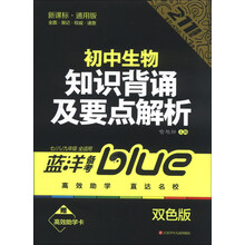 蓝洋备考211直通车系列:初中生物知识背诵及要点解析(7/8/9年级全适用)(新课标通用版)(双色版)