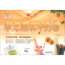 单元期末冲刺卷:语文(2年级上)(人J国标)