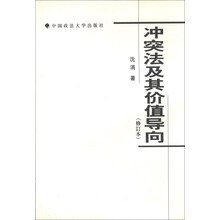 冲突法及其价值导向(修订本)