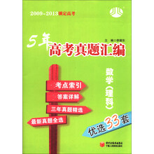 2009-2013锁定高考·5年高考真题汇编：数学（理科）