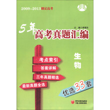 2009-2013锁定高考·5年高考真题汇编：生物（优选33套）