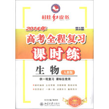 生物-人教版-2014年高考全程复习课时练-桂壮红皮书-共9期第1期