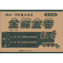 新路学业·全能金卷：数学（3年级上）（配BS版）