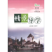 英语-八年级上册-情景导学-青苹果教辅-(衔接小学)
