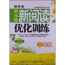 8年级-初中生新阅读优化训练-品牌版