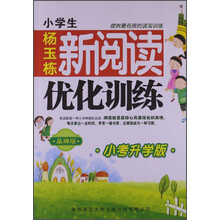 小学生新阅读优化训练-小考升学版-品牌版