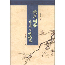 彼岸闻香-外国文学论集
