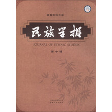 《民族学报 第十辑》