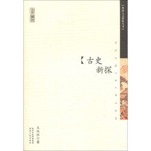 西部人文讲座丛书:古史新探