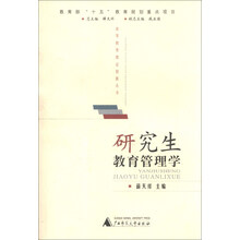 研究生教育管理学/高等教育理论创新丛书