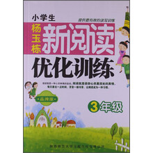 3年级-小学生新阅读优化训练-品牌版