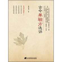 古今单验方选评