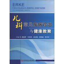 儿科常见疾病诊治与健康教育