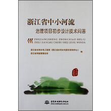 浙江省中小河流治理项目初步设计技术问答