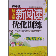 中考总复习-初中生新阅读优化训练-品牌版