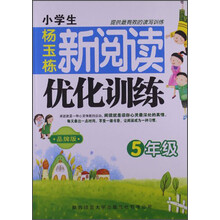5年级-小学生新阅读优化训练-品牌版