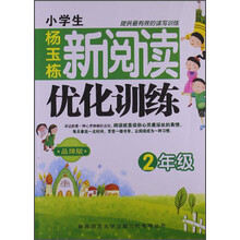 2年级-小学生新阅读优化训练-品牌版