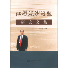 江河泥沙问题研究文集