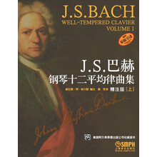 J.S.巴赫钢琴十二平均律曲集（上）