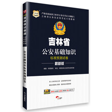 华图·吉林省公务员录用考试专用教材：公安基础知识标准预测试卷（最新版）（附840元面授课程+520元网络课程+99元网课代金券）