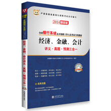 华图·全国银行系统公开招聘工作人员考试专用教材：经济、金融、会计讲义·真题·预测三合一（2014最新版）(上机考试预测题库光盘)