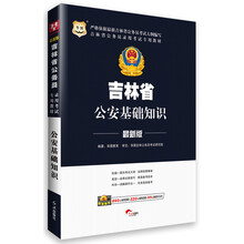 华图·吉林省公务员录用考试专用教材：公安基础知识（最新版）（附840元面授课程+520元网络课程+99元网课代金券）
