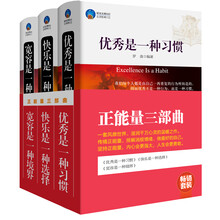 畅销套装：正能量三部曲（套装共3册）优秀是一种习惯 快乐是一种选择 宽容是一种境界