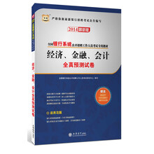 华图·全国银行系统公开招聘工作人员考试专用教材：经济、金融、会计全真预测试卷（2014最新版）(附2013年中国交通银行招聘考试试题)