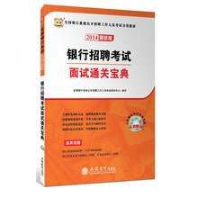 华图·全国银行系统公开招聘工作人员考试专用教材：银行招聘考试面试通关宝典（2014最新版）(附上机模拟考试系统光盘)