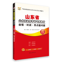 华图·山东省公务员录用考试专用教材：省情·时政·热点面对面（2014最新版）（附840元面授课程+520元网络课程+99元网课代金券）