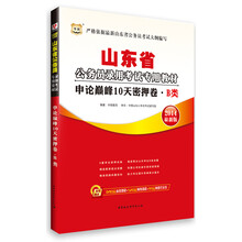 华图·山东省公务员录用考试专用教材：申论巅峰10天密押卷·B类（2014最新版）（附840元面授课程+520元网络课程+99元网课代金券）