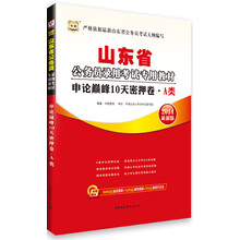 华图·山东省公务员录用考试专用教材：申论巅峰10天密押卷·A类