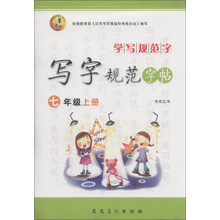 学写规范字·写字规范字帖：7年级（上册）