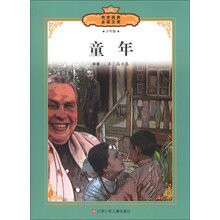 传世经典必读文库:童年(少年版全彩本)