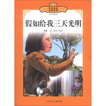 传世经典必读文库：假如给我三天光明（少年版全彩本）