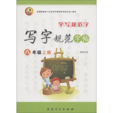 学写规范字·写字规范字帖：8年级（上册）