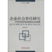 企业社会责任研究-不同所有制劳动密集型企业的调查-青年学者文库-2