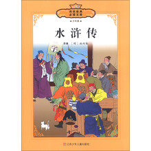 传世经典必读文库：水浒传（全彩本）（少年版）