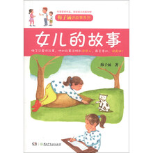 女儿的故事