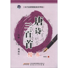 当代名家硬笔规范字帖：唐诗三百首·楷书
