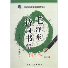 当代名家硬笔规范字帖：毛泽东诗词书信（楷行）
