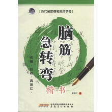 当代名家硬笔规范字帖:脑筋急转弯(楷书)