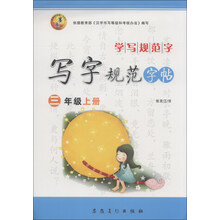学写规范字·写字规范字帖：3年级（上册）