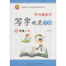 学写规范字·写字规范字帖：5年级（上册）