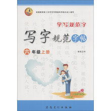 学写规范字·写字规范字帖：6年级（上册）